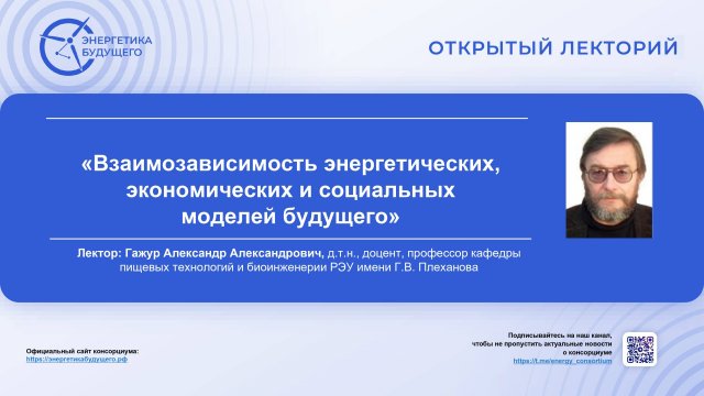 Взаимозависимость энергетических, экономических и социальных моделей будущего