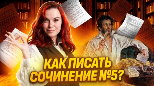 Как ПРАВИЛЬНО написать сочинение 5 на ОГЭ по литературе? | Умскул