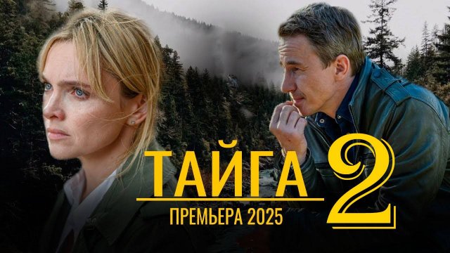 Тайга 2 сезон 1-2 серия (премьера сериала 2026)