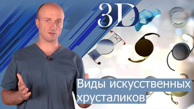 Виды ИОЛ. Как выбрать искусственный хрусталик при катаракте?