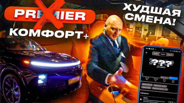 МОЯ САМАЯ НЕУДАЧНАЯ СМЕНА! НОЧЬ В PREMIER ТАКСИ