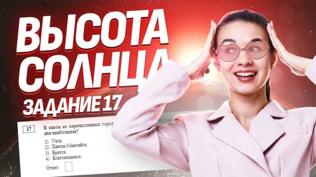 Высота Солнца над горизонтом: задание 17 ОГЭ по Географии Умскул