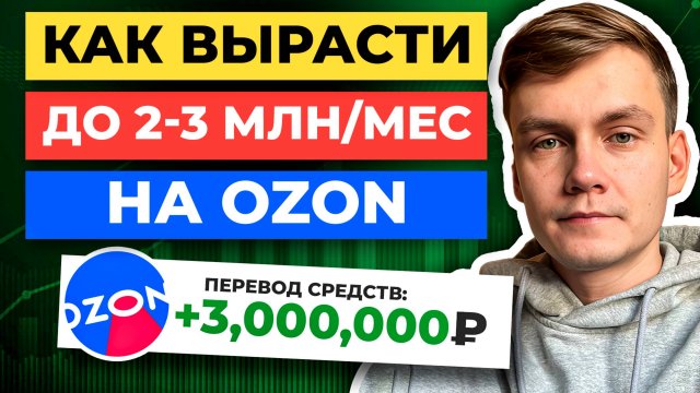 СЕКРЕТНАЯ МЕТОДИКА РОСТА БИЗНЕСА НА OZON 🔥Масштабирование на Озон: Урок №1
