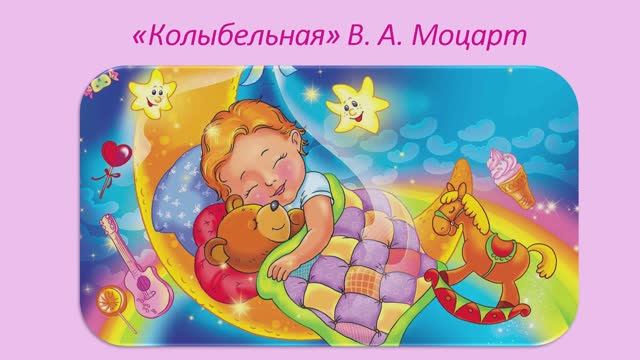 "Колыбельная". Моцарт