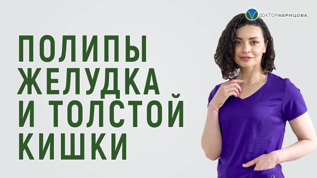ПОЛИПЫ ЖЕЛУДКА И ТОЛСТОЙ КИШКИ. Причины появления полипов, симптомы, диагностика полипов в кишечнике