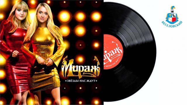 Мираж - Звёзды нас ждут  ⭐  (Золотые хиты)