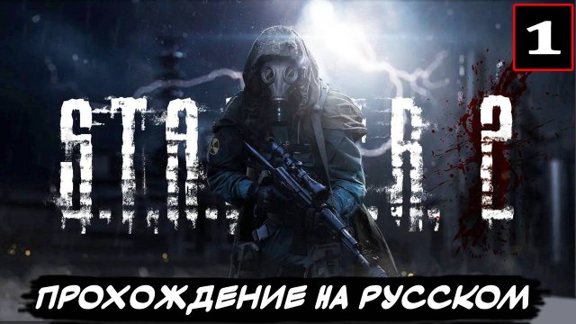 ✅STALKER 2 - ПРОХОЖДЕНИЕ - ⚡С РУССКОЙ ОЗВУЧКОЙ И ИСПРАВЛЕНИЯМИ! 🟢ЧАСТЬ 1