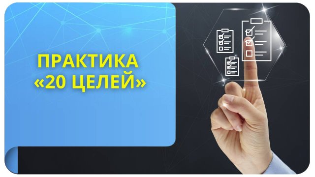 Практика «20 целей»