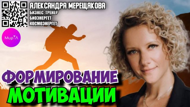 АЛЕКСАНДРА МЕЩЕРЯКОВА. ФОРМИРОВАНИЕ МОТИВАЦИИ.