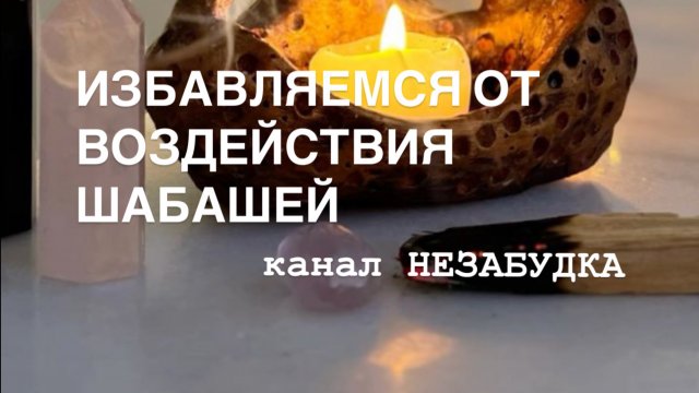 ИЗБАВЛЯЕМСЯ ОТ ВОЗДЕЙСТВИЯ  ШАБАШЕЙ 🔮