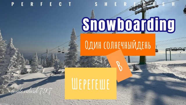 Сноуборд. Один солнечный день в Шерегеше.