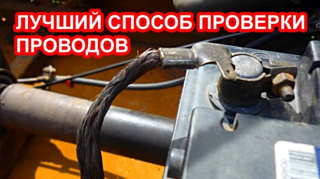 Как правильно проверить силовые провода стартера массу и плюс, аккумулятора.