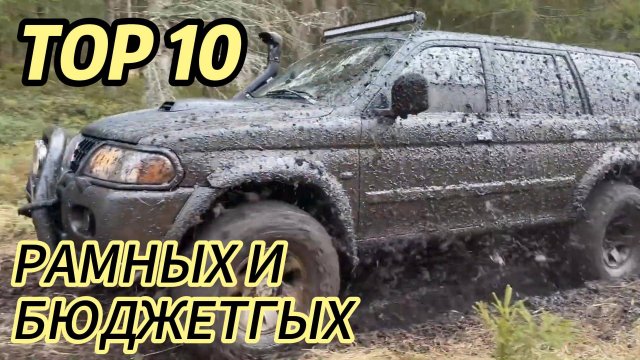 ТОП 10 БЮДЖЕТНЫХ РАМНЫХ ВНЕДОРОЖНИКОВ