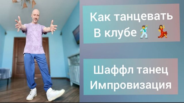 КАК НАУЧИТЬСЯ ТАНЦЕВАТЬ!? ШАФФЛ ТАНЕЦ ДЛЯ ВЗРОСЛЫХ. ИМПРОВИЗАЦИЯ.