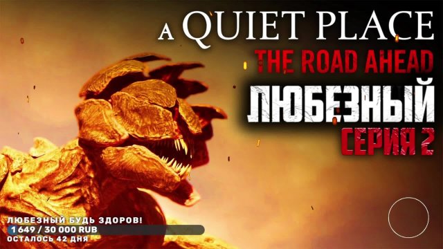 A Quiet Place: The Road Ahead / Тихое место: дорога впереди / серия 2.