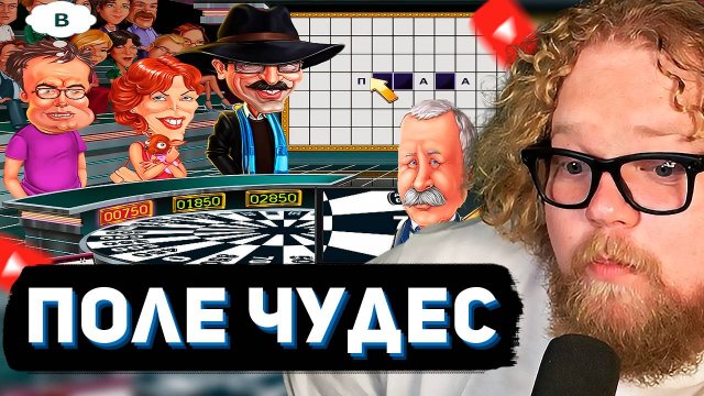 T2x2 ИГРАЕТ в ПОЛЕ ЧУДЕС // ЭРУДИЦИЯ в ДЕЙСТВИИ