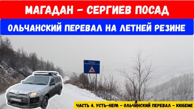 Трасса Колыма. Перегон Магадан - Сергиев Посад. Покоряем Ольчанский перевал на летней резине.