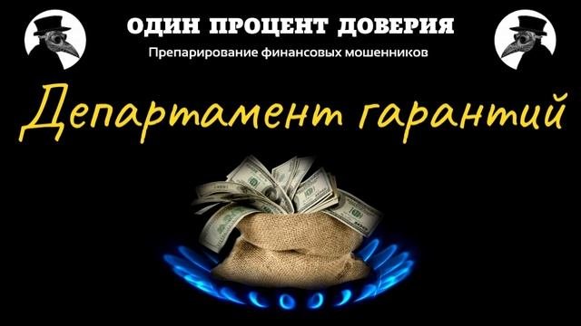 Департамент гарантий