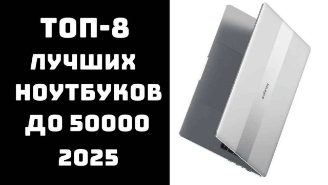 🔝ТОП-5. Лучшие ноутбуки до 50000 рублей 2025💻 Бюджетные ноутбуки для работы и учёбы🔥 Купить ноут