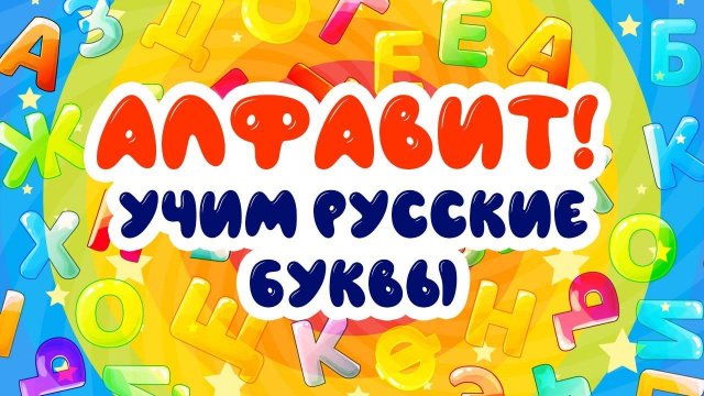 АЛФАВИТ ! УЧИМ РУССКИЕ БУКВЫ И НАЗВАНИЯ ЖИВОТНЫХ