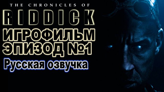 Русская озвучка! Хроники Риддика: Побег из Бухты Мясника
