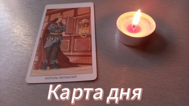 Карта дня