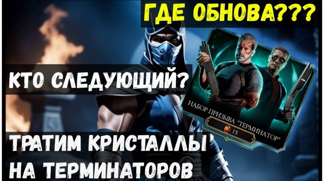 🔥Что с обновлением?? Призыв Терминатор Mortal Kombat Mobile