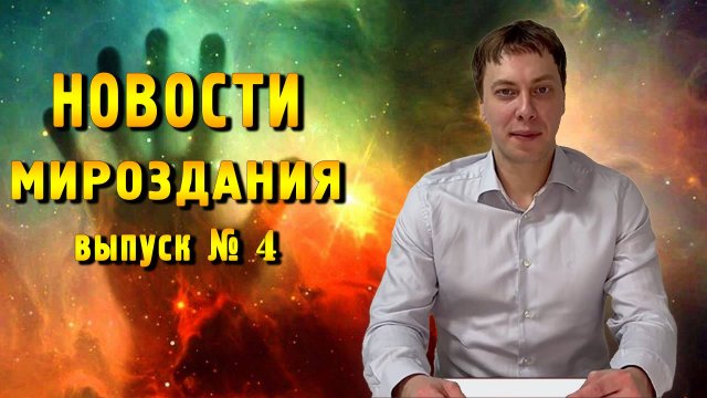 Новости Мироздания. Выпуск № 4