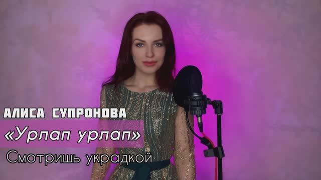 Алиса Супронова - УРЛАП УРЛАП / СМОТРИШЬ УКРАДКОЙ (на кумыкском)