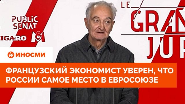 Французский экономист уверен, что России самое место в Евросоюзе