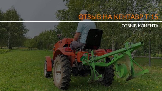Честный отзыв о тракторе Кентавр Т-15