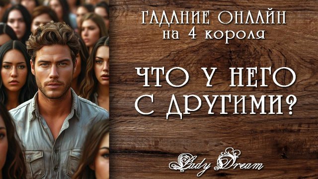 🕺👯 ОН и ДРУГИЕ ЖЕНЩИНЫ / Общается ли, флиртует? Гадание на 4 короля таро расклад Lady Dream