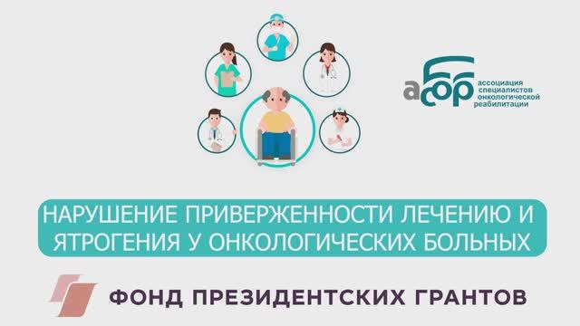 НАРУШЕНИЕ ПРИВЕРЖЕННОСТИ ЛЕЧЕНИЮ И ЯТРОГЕНИЯ У ОНКОЛОГИЧЕСКИХ БОЛЬНЫХ