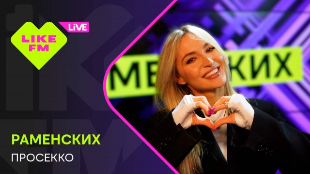 Раменских - Просекко (LIKE LIVE)