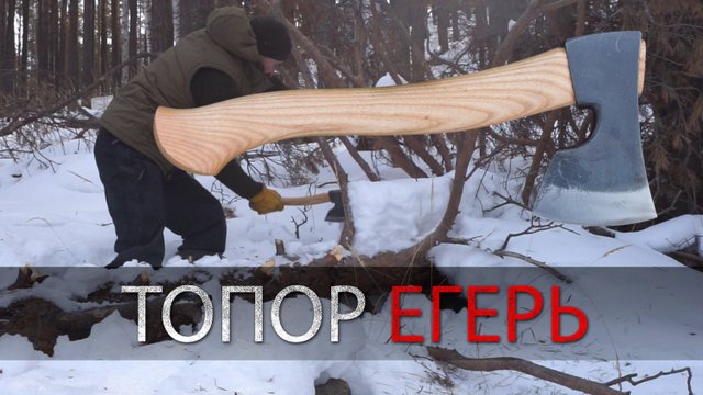 Обзор  топора Егерь. УРМ Аника