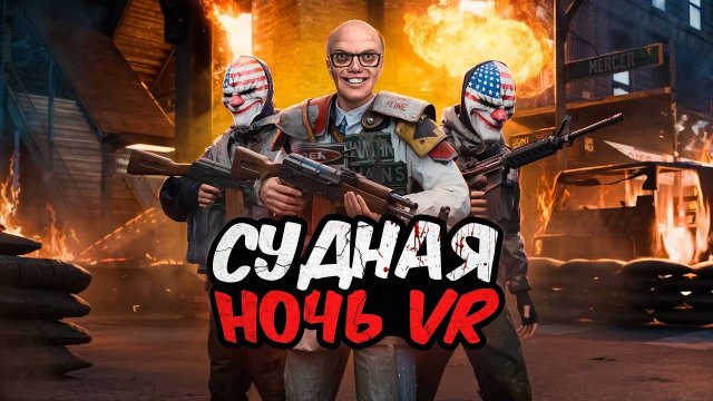 МЭР ОБЪЯВИЛ СУДНУЮ НОЧЬ! 😱 Выживание Против 100 ИГРОКОВ в VR в Garry's