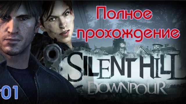 Silent Hill: Downpour (2012). ПРОХОЖДЕНИЕ на 100% (4k/RPCS3). Часть 01.