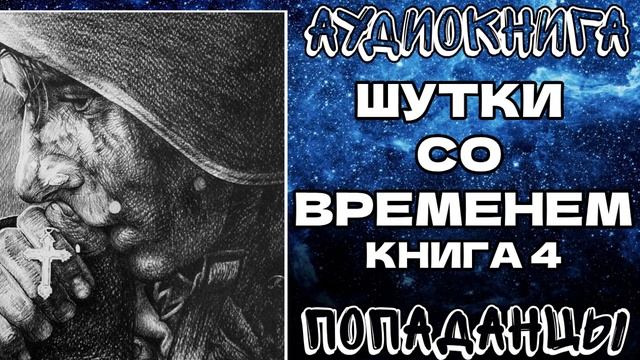 АУДИОКНИГА ПОПАДАНЦЫ: ШУТКИ СО ВРЕМЕНЕМ. КНИГА 4