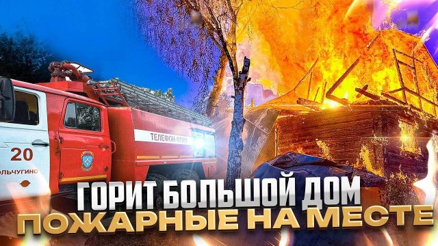 ОГРОМНЫЙ СТОЛБ ЧЕРНОГО ДЫМА / ПЛАМЯ ОХВАТИЛО ДОМ ПОЛНОСТЬЮ