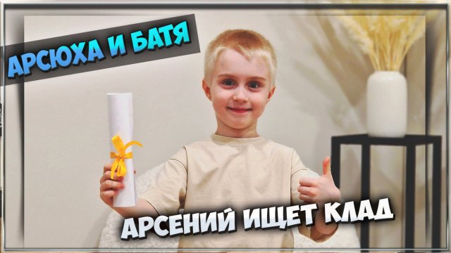 Арсений ищет свой подарок по карте | Поиск интересного клада
