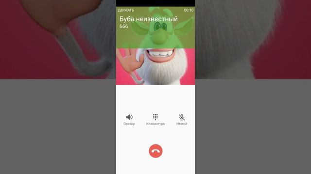Мне звонит БУБА #3
