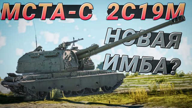 МСТА-С 2С19М в War Thunder. Новая ИМБА Советов?