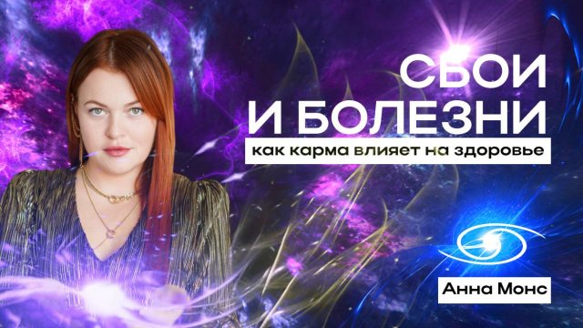 Энергетическая причина болезней и недугов человека