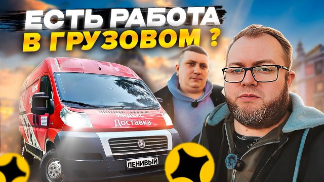 ВОСКРЕСНАЯ СМЕНА В ЯНДЕКС ГРУЗОВОМ / ЕСТЬ ЛИ СМЫСЛ РАБОТАТЬ В ВЫХОДНЫЕ?