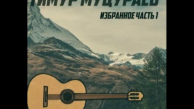 Тимур Муцураев - Соломон