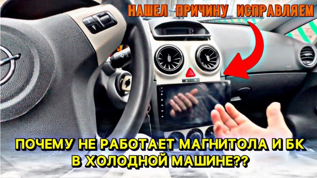 Не работал ГУ и БК, если в машине минус, исправляем Opel Corsa D