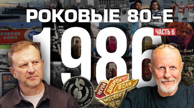 Роковые 80-е | 1986, часть шестая | Пётр Лидов