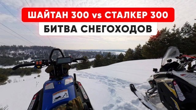 Битва снегоходов Шайтан 300 VS Stalker 300