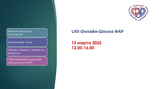 LXII Онлайн-Школа ФАР