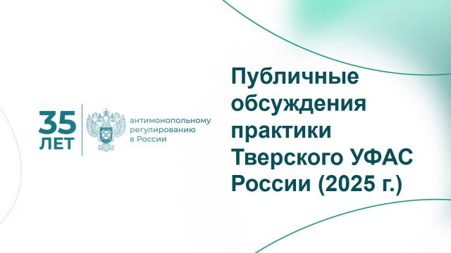 Публичные обсуждения правоприменительной практики Тверского УФАС России в 2024 году